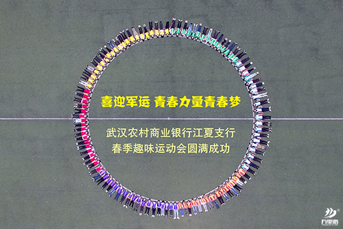 武漢農(nóng)商行江夏支行春季趣味運(yùn)動