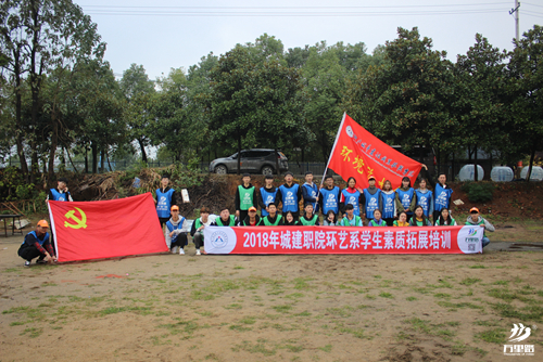 城建職院環(huán)藝系學(xué)生素質(zhì)拓展培訓(xùn)