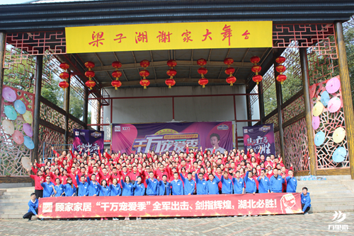 顧家家居千萬寵愛季湖北啟動(dòng)會(huì)