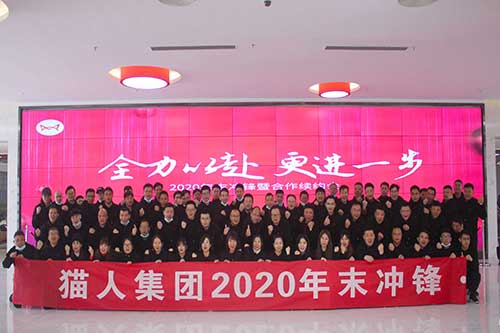 貓人集團(tuán)2020年末沖鋒團(tuán)建活動(dòng)